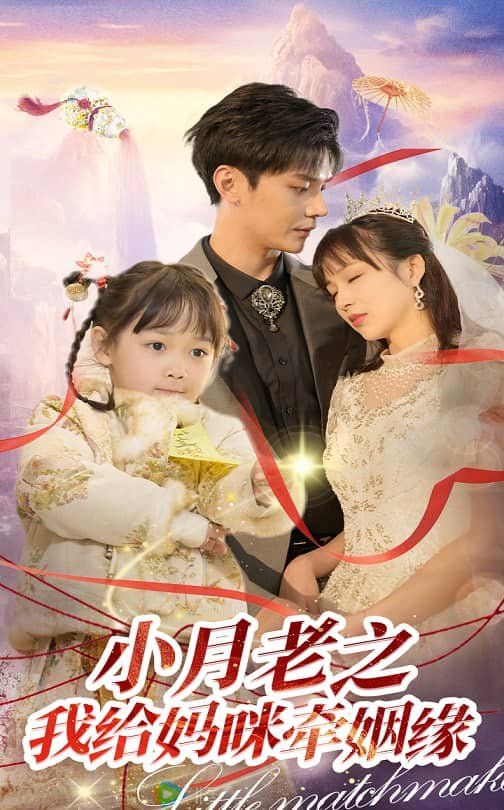 小月老之我給媽咪牽紅線(xiàn)（月童牽緣救母記）(全集)