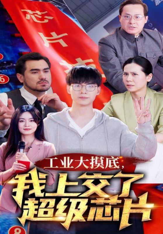 工業(yè)大摸底，我上交了超級(jí)芯片(全集)