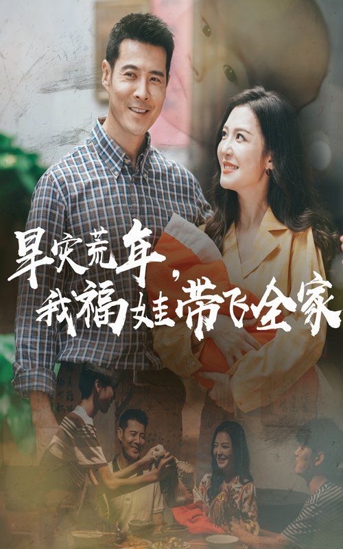 早災(zāi)荒年，我福娃帶飛全家(全集)