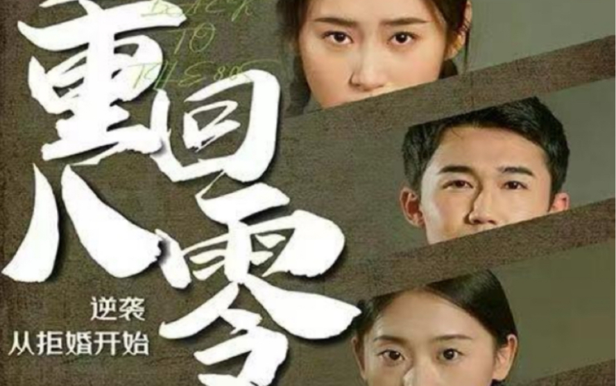 重回80，逆襲從拒婚開(kāi)始(全集)