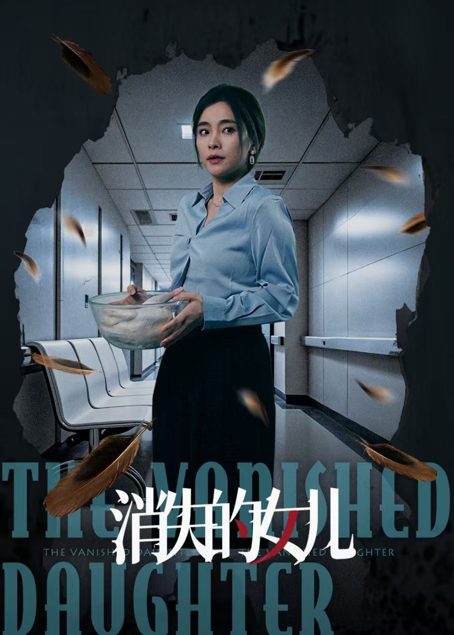 新消失的女兒(全集)