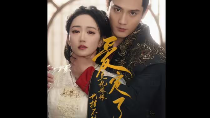 愛定了，皇妃娘娘也擋不住(全集)