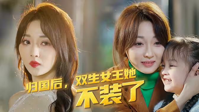 歸國后，雙生女王她不裝了(全集)