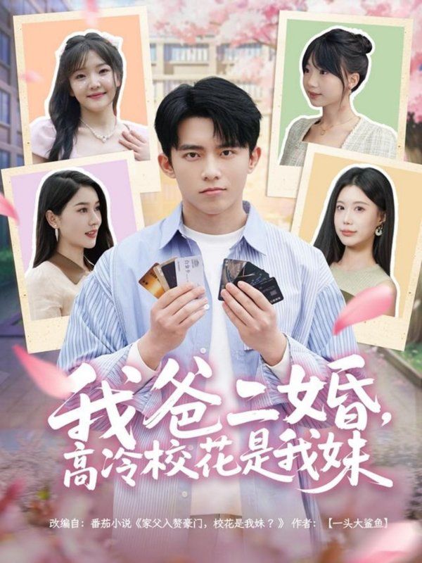 我爸二婚高冷?；ㄊ俏颐?全集)