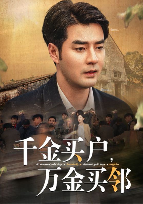 千金買戶，萬金買鄰(全集)