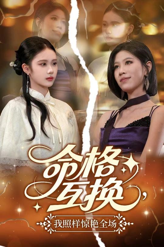 命格互換我照樣驚艷全場(chǎng)(全集)