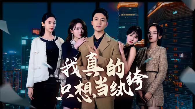 我真的只想當(dāng)紈绔（對(duì)不起，本少高高在下）(全集)