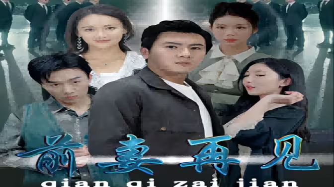 前妻再見(jiàn)(全集)