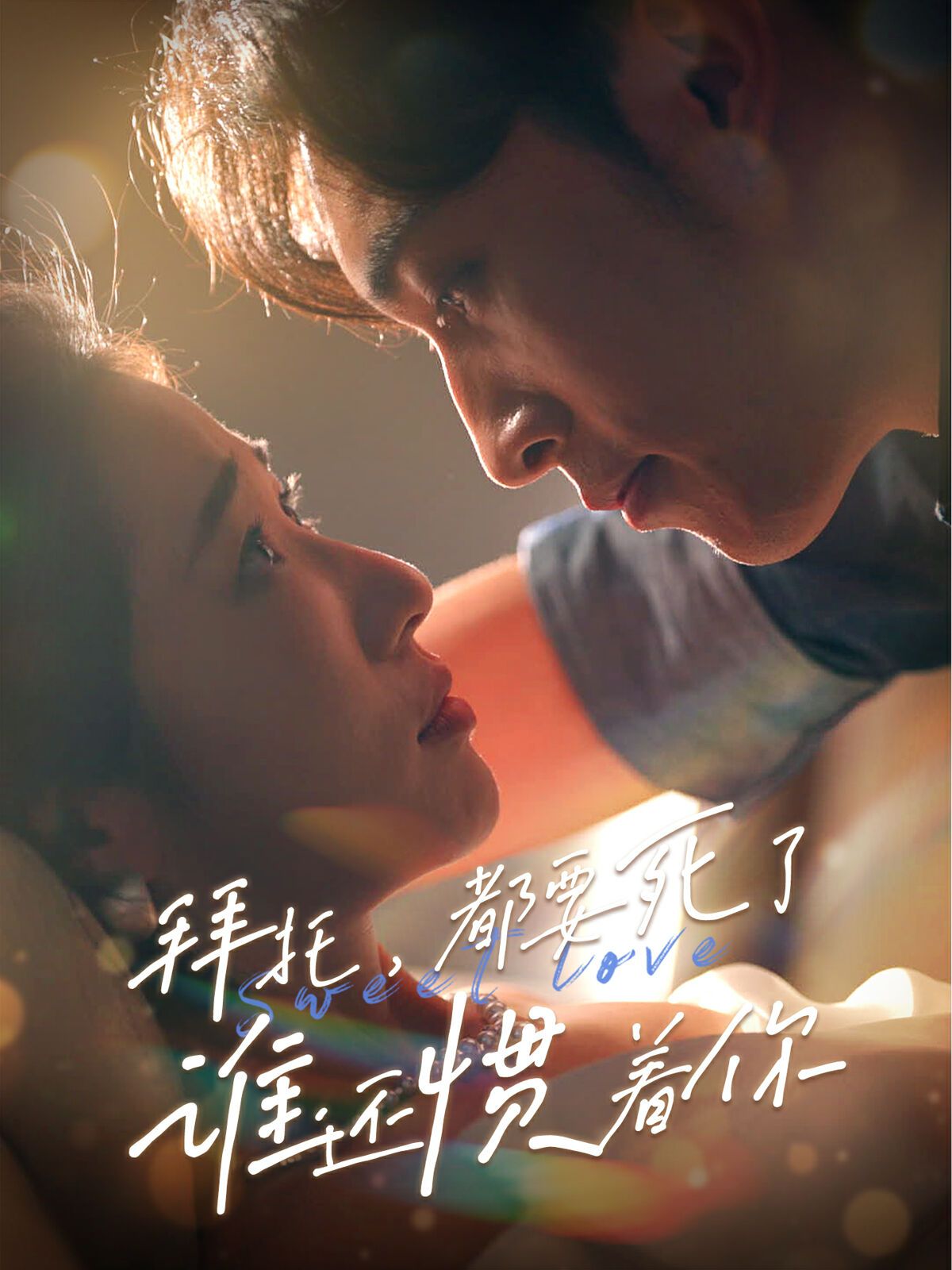 拜托，都要死了，誰還慣著你(全集)