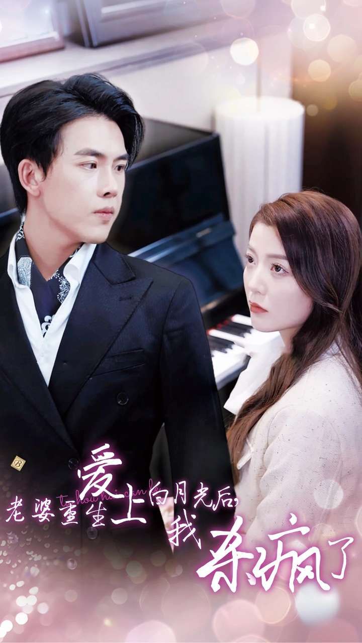 老婆重生愛上白月光后，我殺瘋了(全集)