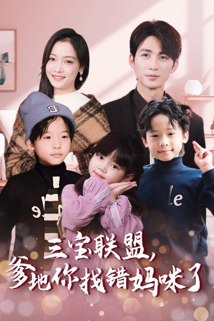 三寶聯(lián)盟，爹地你找錯媽咪了(全集)
