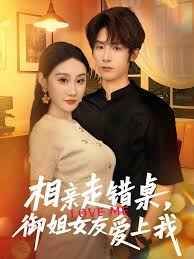 相親走錯(cuò)桌，御姐女友愛上我(全集)