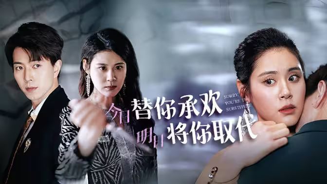 不好意思，你才是替身（今日替你承歡，明日將你取代）(全集)
