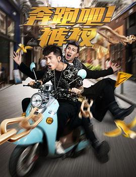 奔跑吧！褲衩(全集)