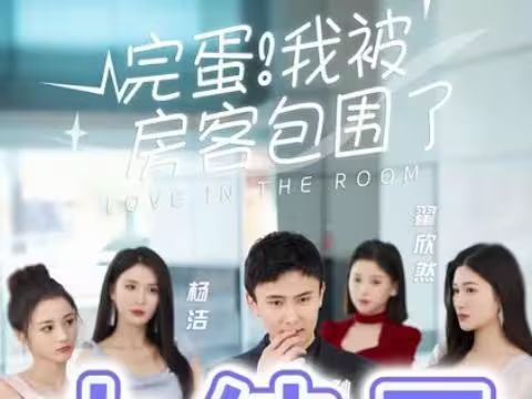 完蛋！我被房客包圍了(全集)