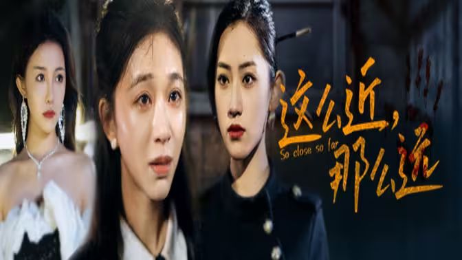 這么近，那么遠(yuǎn)（姐姐，我在這里）(全集)