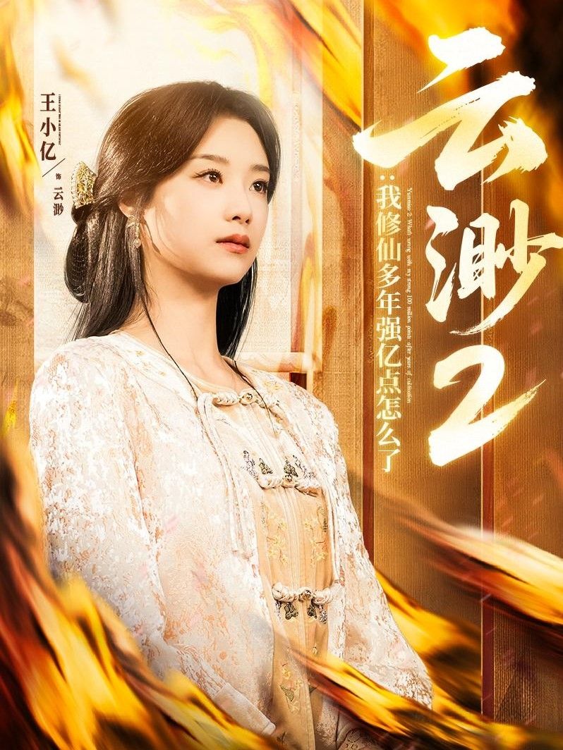 云渺2：我修仙多年強(qiáng)億點(diǎn)怎么了(云渺2我修仙多年強(qiáng)億點(diǎn)怎么了）(全集)