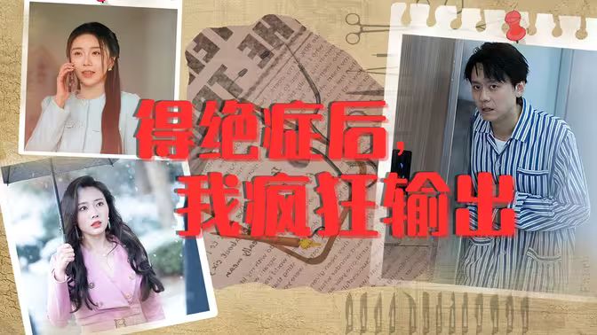 得絕癥后，我瘋狂輸出(全集)