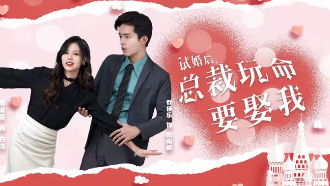 試婚后，總裁玩命要娶我(全集)