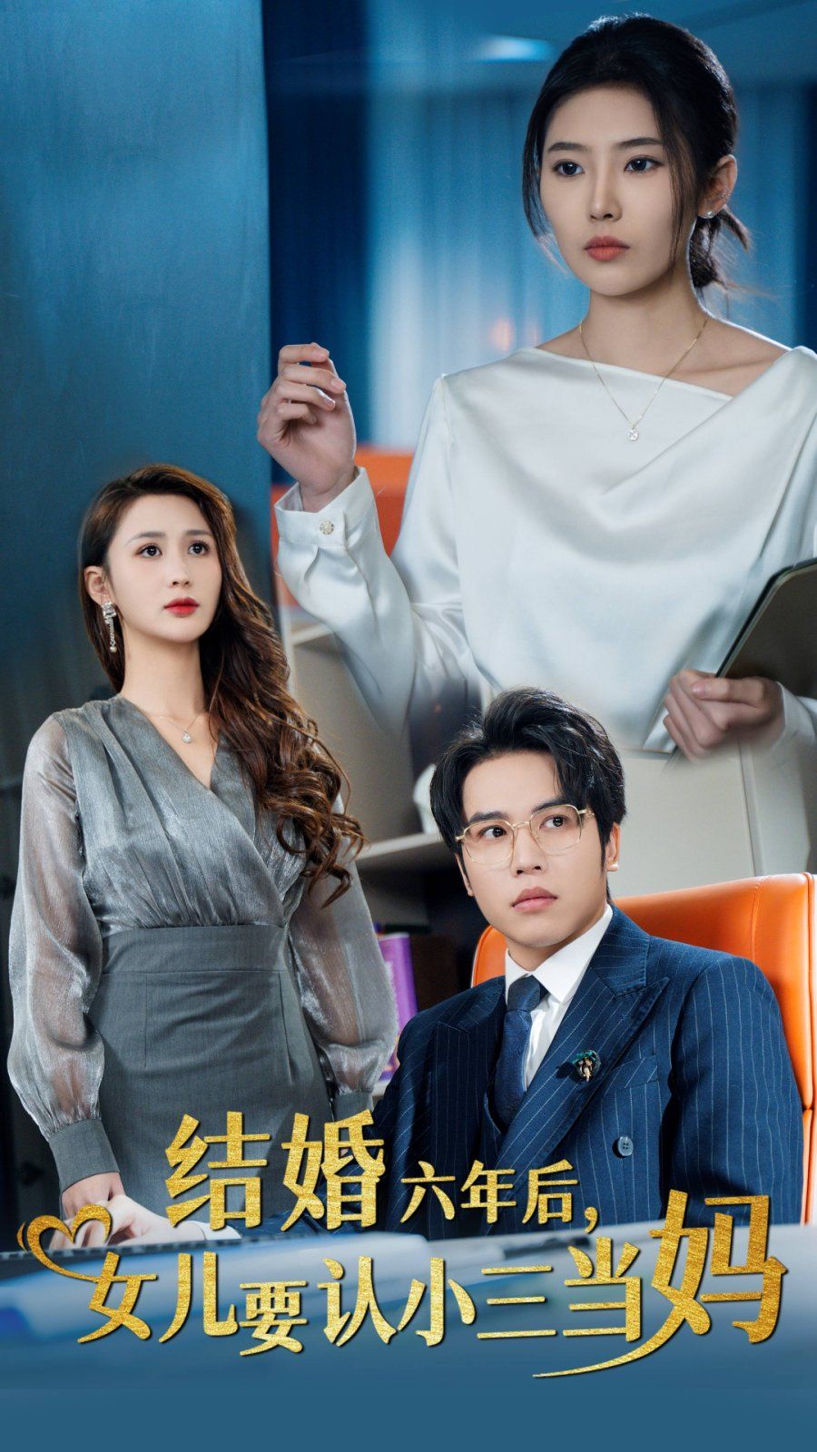 結(jié)婚六年后，女兒要認小三當媽(全集)