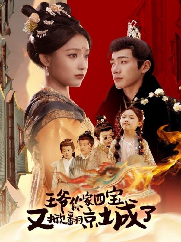 王爺你家四寶又掀翻京城了（萌寶拆家日記，王爺?shù)木┏俏C）(全集)