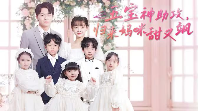 五寶神助攻，歸來媽咪甜又颯(全集)