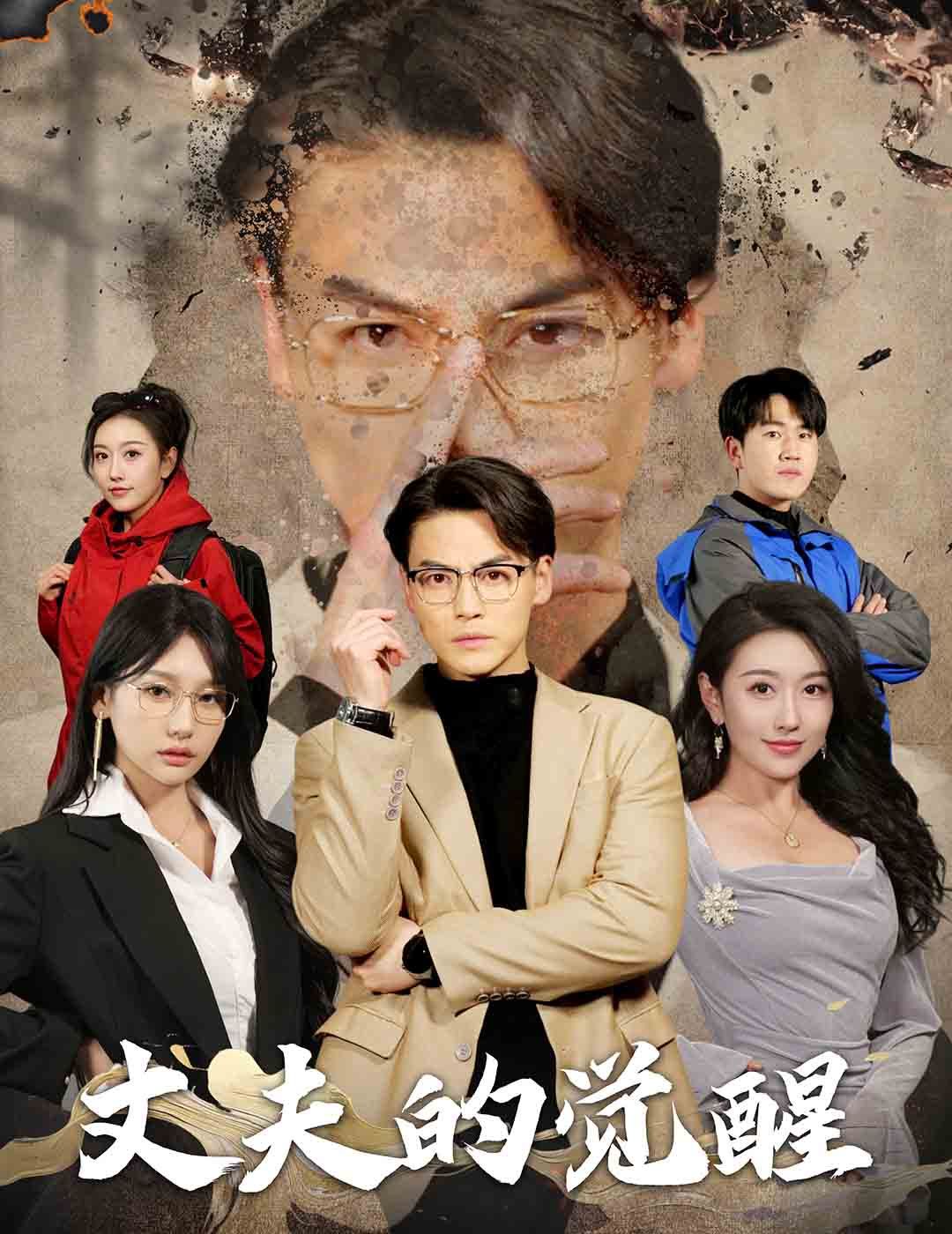 丈夫的覺醒-錯把頑石當(dāng)珍珠(全集)