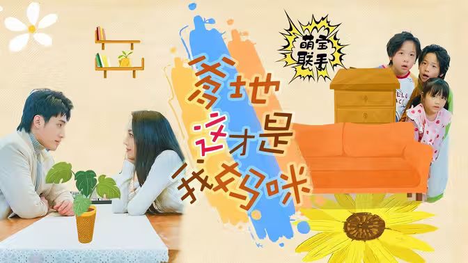 萌寶聯(lián)手，爹地這才是我媽咪(全集)