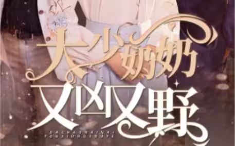 大少奶奶又兇又野（哎呀，女帝大人駕到）(全集)