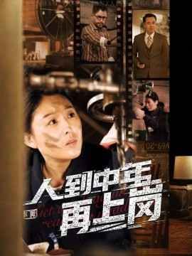 人到中年再上崗(全集)