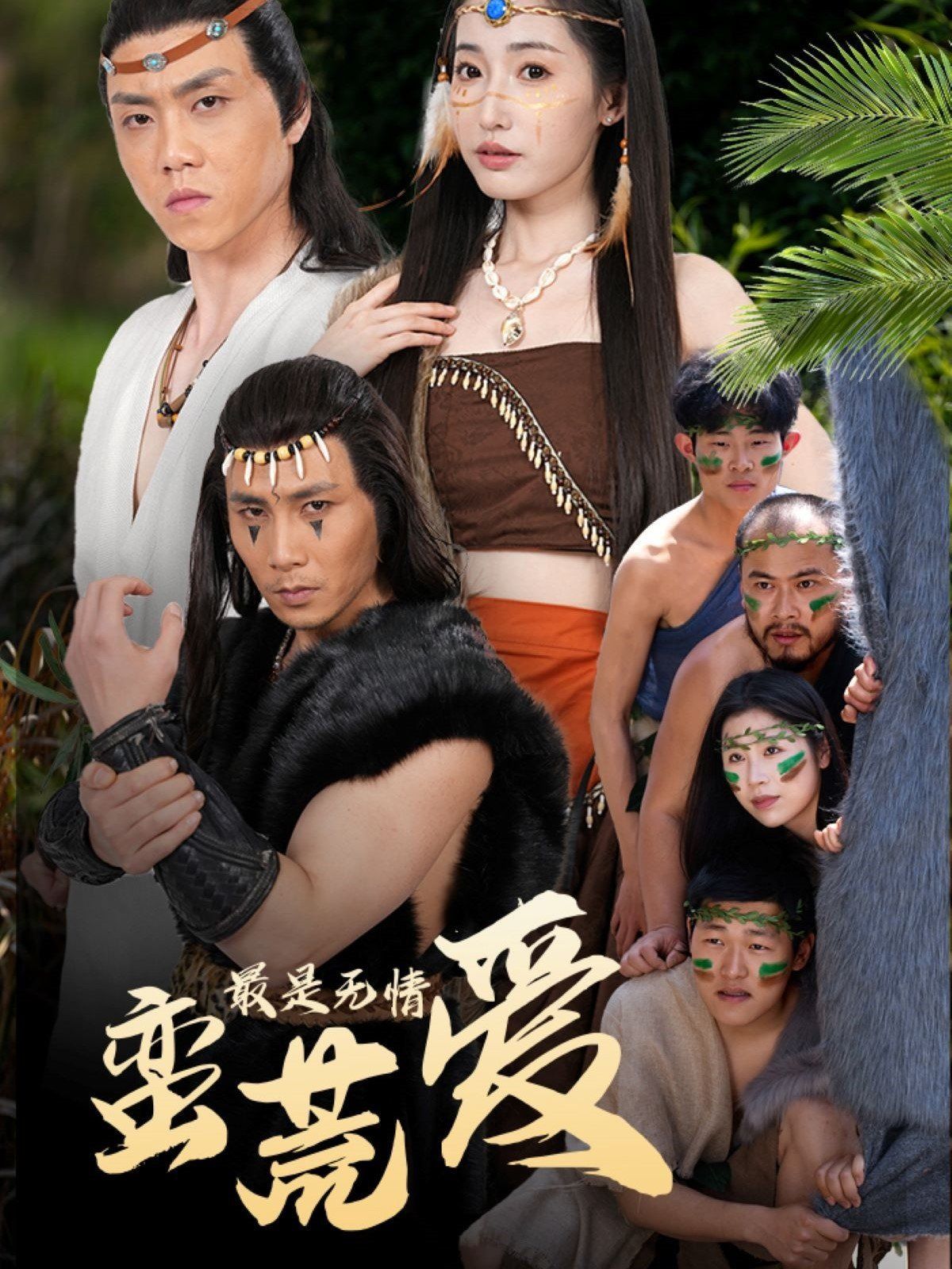 最是無(wú)情蠻荒愛(ài)（創(chuàng)紀(jì)元：蠻荒的愛(ài)）（她掌天火時(shí)）(全集)