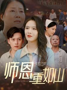 師恩重如山（大山里的園?。?全集)
