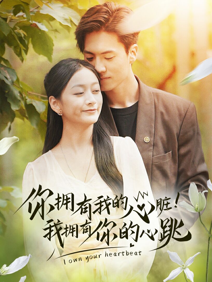 你擁有我的心臟！我擁有你的心跳(全集)