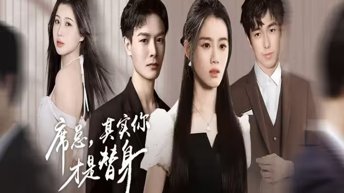 席總，其實(shí)你才是替身(全集)