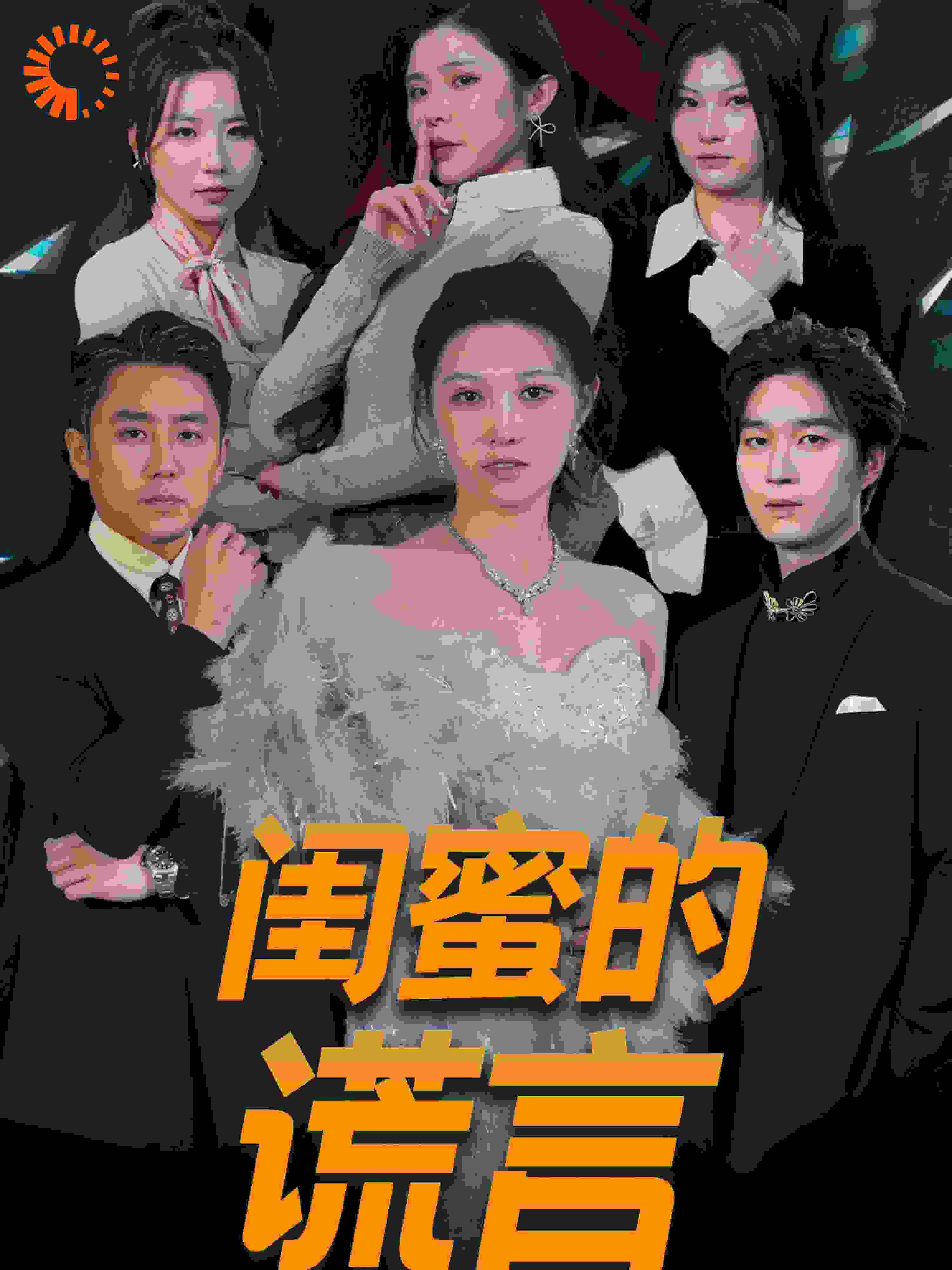 閨蜜的謊言（正好遇見愛(ài)）(全集)