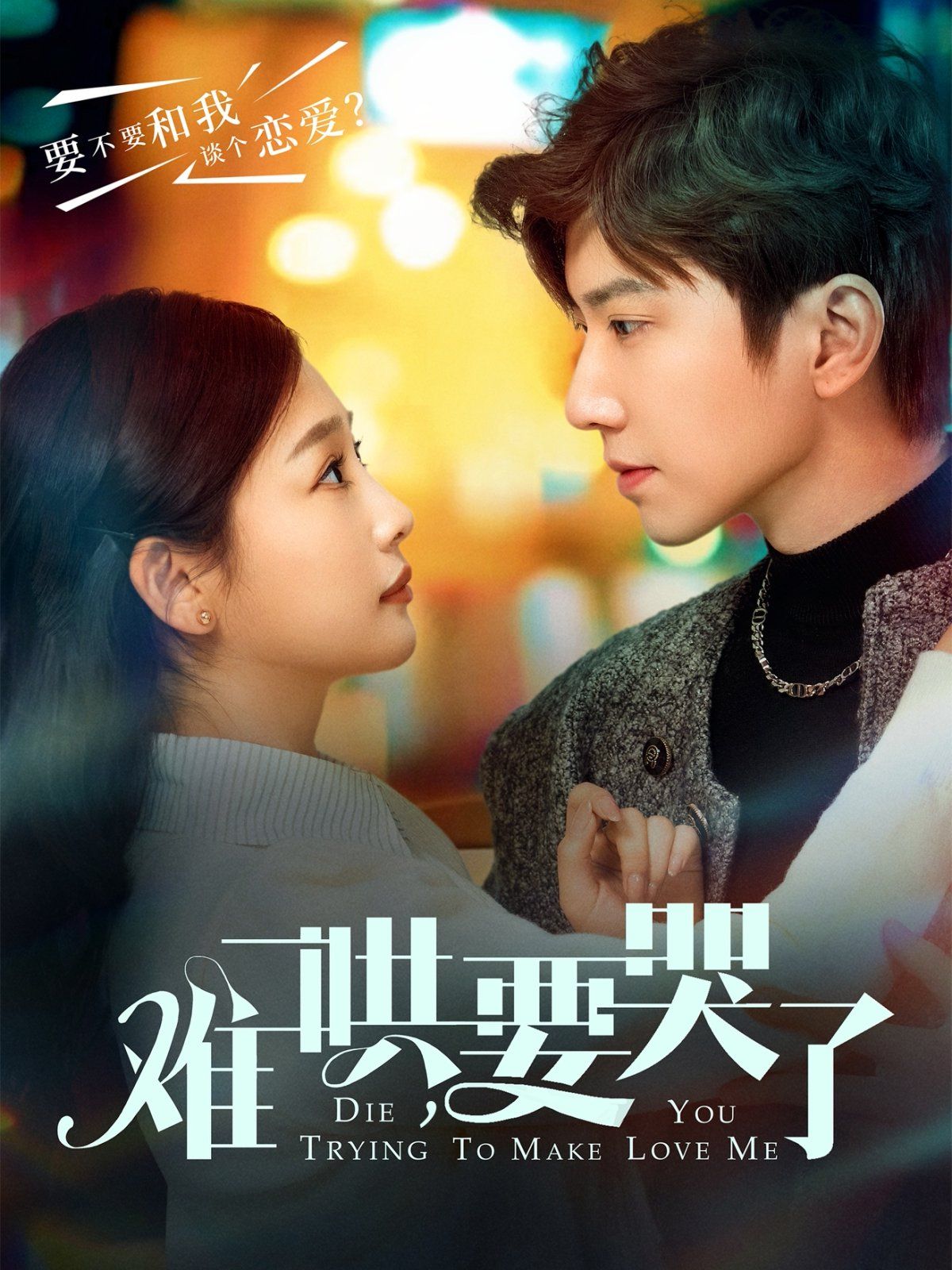 難哄要哭了（難哄，要哭了）(全集)