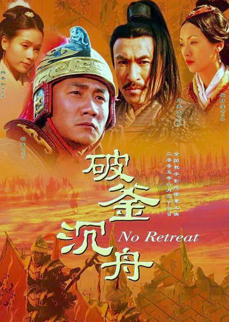 大漢風(fēng)之破釜沉舟