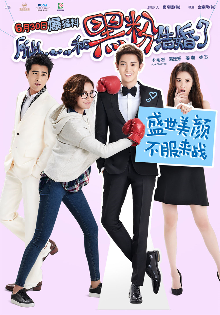 所以，和黑粉結(jié)婚了