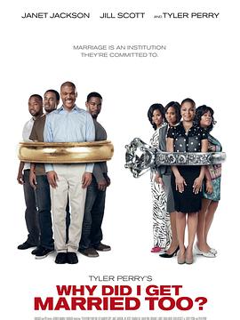 我為什么也結(jié)婚了？