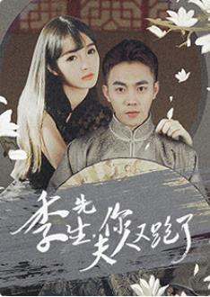 季先生，你夫人又跑了