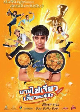 吃飯、玩樂、大笑