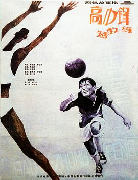 高中鋒，矮教練