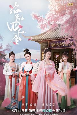 洛陽(yáng)四千金(全集)