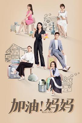 加油！媽媽(全集)