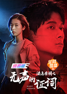 法醫(yī)秦明之無(wú)聲的證詞 速看版