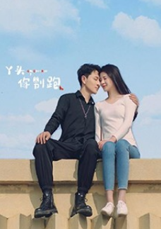 丫頭，你別跑