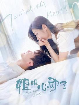 姐姐，心動了(全集)