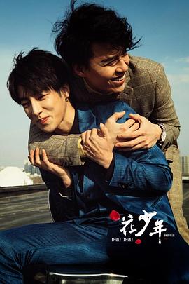 撲通！撲通！花少年