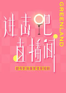 進(jìn)擊吧！直播間(全集)