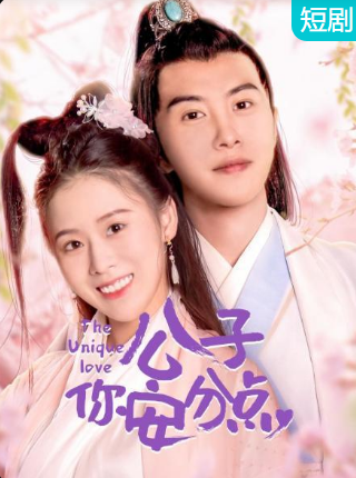 公子，你安分點(diǎn)(全集)